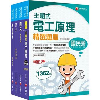 2024〔探採鑽井類〕中油招考課文版套書：以最新命題綱要撰寫，濃縮整理重要觀念