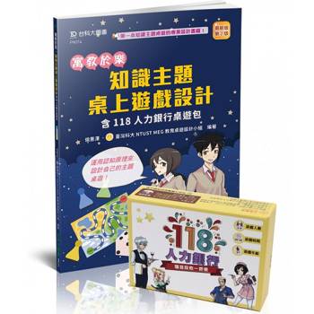 寓教於樂-知識主題桌上遊戲設計含118人力銀行桌遊包-最新版(第二版)-附MOSME行動學習一點通：影音