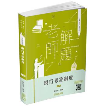 老師解題-現行考銓制度-2024高普特考.地方特考(保成)