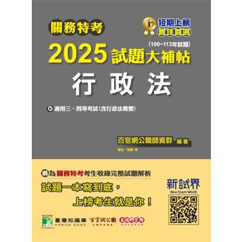 【電子書】關務特考 2025 試題大補帖【行政法（含行政法概要）】（100~113年試題）