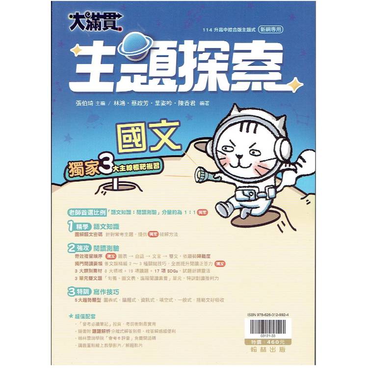 114升高中{大滿貫}主題探索 國文