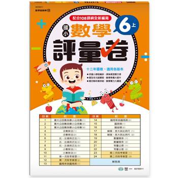 6上：國小數學評量卷(新綱)