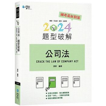 公司法題型破解(12版)
