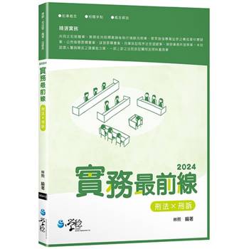 2024實務最前線刑法X刑訴(4版)