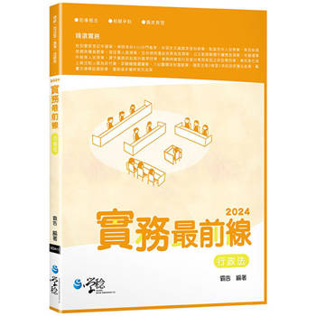 2024實務最前線行政法(4版)