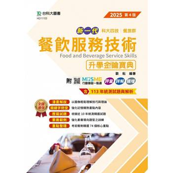 餐飲服務技術升學金鑰寶典(餐旅群)-2025年(第四版)-新一代科大四技-附MOSME行動學習一點通：評量．詳解．擴增