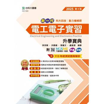 電工電子實習升學寶典-(動力機械群)2025年(第四版)-新一代 科大四技-MOSME行動學習一點通：評量．詳解