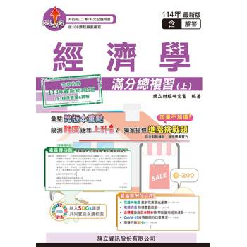 經濟學滿分總複習(上)(教用版)含隨題解答-114年版