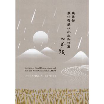 112年農業部農村發展與水土保持署年報