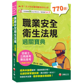 2025【申論式題庫薈萃】職業安全衛生法規過關寶典[公務高考/專技高考/技術士]