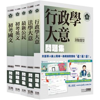 [全面導入線上題庫] 全新 初考／五等「歷屆題庫完全攻略」：「一般行政」套書