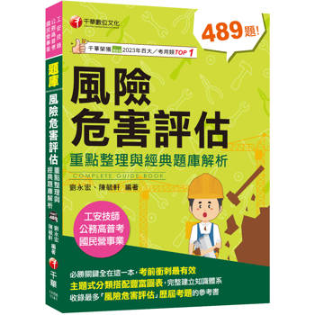 2025【主題式分類題庫】風險危害評估：重點整理與經典題庫解析[工安技師/公務高普考/國民營事業]