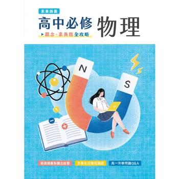 【電子書】高中必修物理：觀念‧素養題全攻略