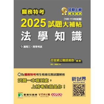 【電子書】關務特考 2025試題大補帖【法學知識】（108~113年試題）
