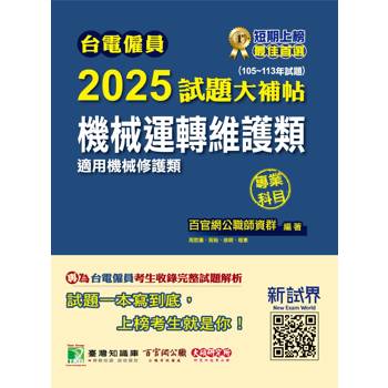 【電子書】台電僱員2025試題大補帖（機械運轉維護類：機械修護類）專業科目