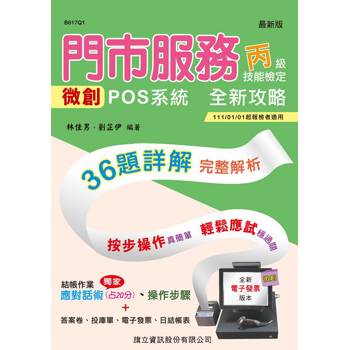 門市服務丙級技能檢定術科-櫃檯作業：微創POS系統 完全攻略