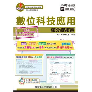 數位科技應用 滿分總複習(教用版)含隨題解答-114年版
