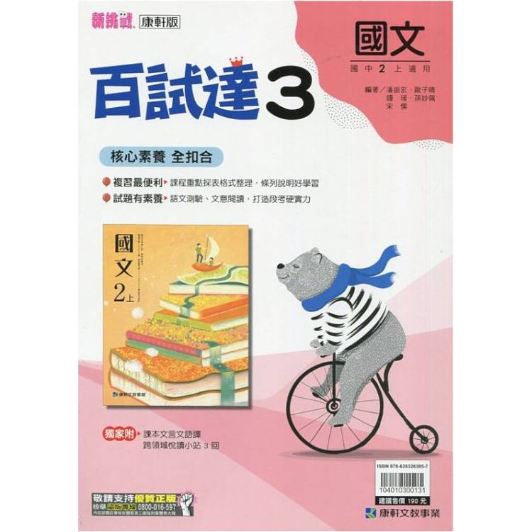 國中康軒新挑戰百試達國文二上{113學年}