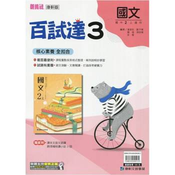 國中康軒新挑戰百試達國文二上{113學年}