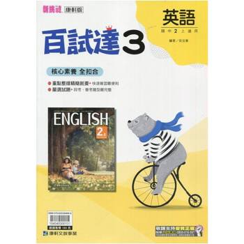 國中康軒新挑戰百試達英語二上{113學年}