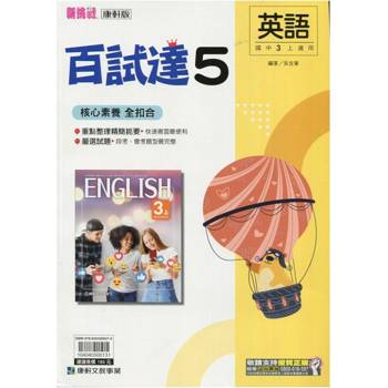 國中康軒新挑戰百試達英語三上{113學年}