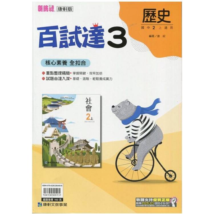 國中康軒新挑戰百試達歷史二上{113學年}