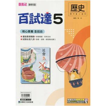 國中康軒新挑戰百試達歷史三上{113學年}