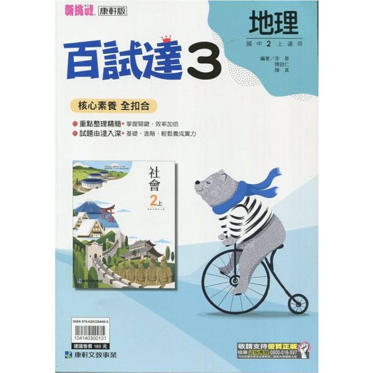 國中康軒新挑戰百試達地理二上{113學年}