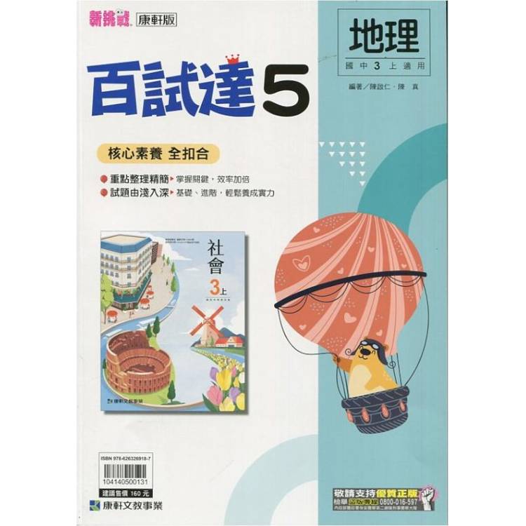國中康軒新挑戰百試達地理三上{113學年}