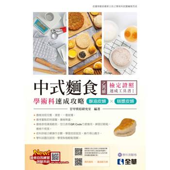 乙丙級中式麵食學術科速成攻略-酥油皮類、糕漿皮類(2024最新版)(附學科測驗卷)