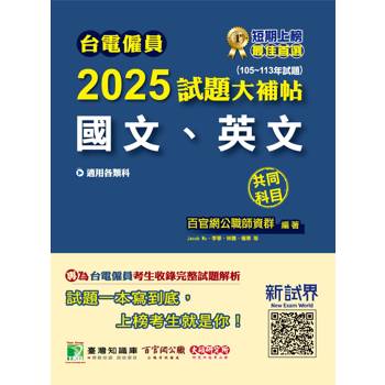 【電子書】台電僱員2025試題大補帖（國文、英文）共同科目