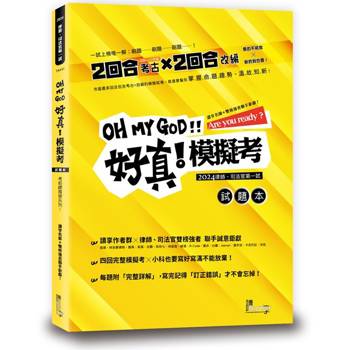 好真！模擬考-2024律師、司法官第一試