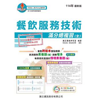 餐飲服務技術滿分總複習(全)-114年版