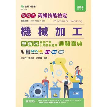 丙級機械加工學術科含機工類共同學科題庫通關寶典-最新版(第十五版)-新時代-附MOSME行動學習一點通：評量．詳解．擴增