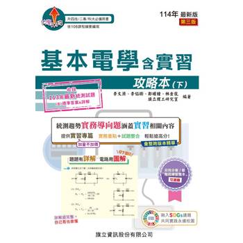 基本電學含實習攻略本(下)-114年版