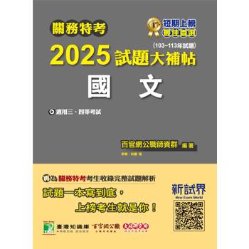 【電子書】關務特考 2025試題大補帖【國文】（103~113年試題）