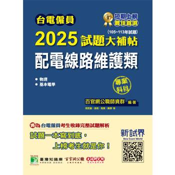 【電子書】台電僱員 2025試題大補帖【配電線路維護類】專業科目（105~113年試題）