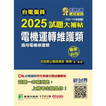 【電子書】台電僱員 2025試題大補帖【電機運轉維護類（電機修護類）】專業科目（105~113年試題）
