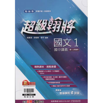 國中翰林超級翰將講義國文一上｛113學年｝