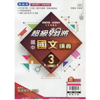 國中翰林超級翰將講義國文二上｛113學年｝