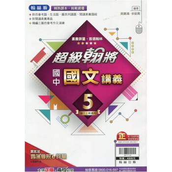 國中翰林超級翰將講義國文三上｛113學年｝