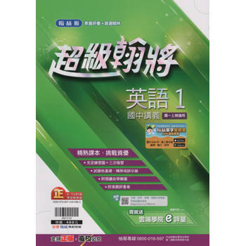 國中翰林超級翰將講義英語一上｛113學年｝