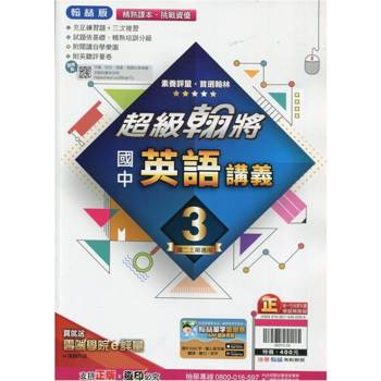 國中翰林超級翰將講義英語二上｛113學年｝