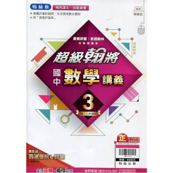 國中翰林超級翰將講義數學二上｛113學年｝