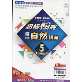 國中翰林超級翰將講義自然三上｛113學年｝