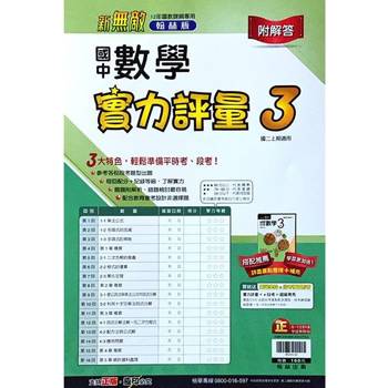 國中翰林實力評量卷數學二上｛113學年｝