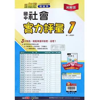 國中翰林實力評量卷社會一上｛113學年｝
