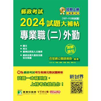 【電子書】郵政考試 2024試題大補帖【專業職（二）外勤】共同+專業（107~112年試題）（測驗題型）