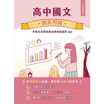 【電子書】高中國文：圖表判讀