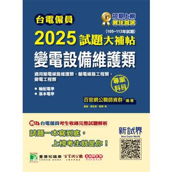 【電子書】台電僱員 2025試題大補帖【變電設備維護類（輸電線路維護類、輸電線路/變電工程類）】專業科目（105~113年試題）